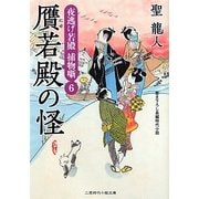 贋若殿の怪―夜逃げ若殿捕物噺〈6〉(二見時代小説文庫) [文庫]