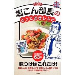 塩こん部長のとっておきレシピ [単行本]