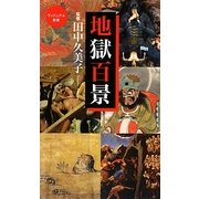地獄百景(ベスト新書) [新書]