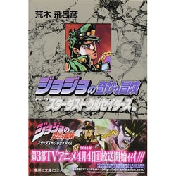ジョジョの奇妙な冒険 9 Part3 スターダストクルセイダース 2（集英社文庫（コミック版）） [文庫]