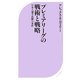 プレミアリーグの戦術と戦略―日本人選手活躍の条件(ベスト新書) [新書]