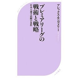 プレミアリーグの戦術と戦略―日本人選手活躍の条件(ベスト新書) [新書]