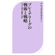プレミアリーグの戦術と戦略―日本人選手活躍の条件(ベスト新書) [新書]