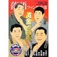落語ファン倶楽部〈VOL.18〉 [単行本]