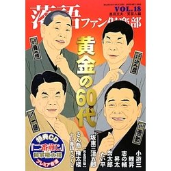 落語ファン倶楽部〈VOL.18〉 [単行本]