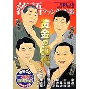 落語ファン倶楽部〈VOL.18〉 [単行本]