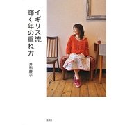イギリス流 輝く年の重ね方 [単行本]