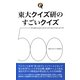 東大クイズ研のすごいクイズ500 [単行本]