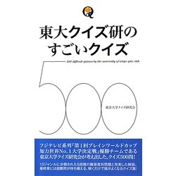 東大クイズ研のすごいクイズ500 [単行本]