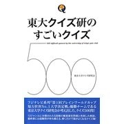 東大クイズ研のすごいクイズ500 [単行本]