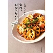 中村こずえの今夜、何食べたい?!〈Part2〉 [単行本]