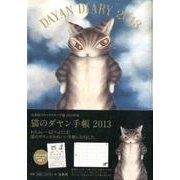 猫のダヤン手帳 2013 [ムックその他]