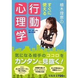 植木理恵のすぐに使える行動心理学 [単行本]