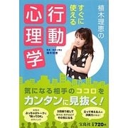 植木理恵のすぐに使える行動心理学 [単行本]