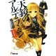 天鏡のアルデラミン〈2〉ねじ巻き精霊戦記(電撃文庫) [文庫]