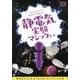 静電気実験マジックキット [ムックその他]