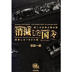 消滅した国々: 第二次世界大戦以降崩壊した183ヵ国 消滅した国々: 第二次世界大戦以降崩壊した183ヵ国 | 吉田 一郎