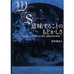 意味することのもどかしさ―シェイクスピアにおける言語と人間的行為の研究 [単行本]