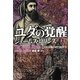 ユダの覚醒〈上〉―シグマフォースシリーズ〈3〉(竹書房文庫) [文庫]