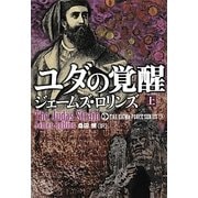 ユダの覚醒〈上〉―シグマフォースシリーズ〈3〉(竹書房文庫) [文庫]
