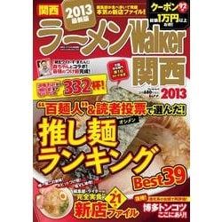 ラーメンWalker関西 2013（ウォーカームック 305） [ムックその他]