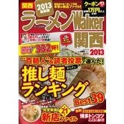ラーメンWalker関西 2013（ウォーカームック 305） [ムックその他]