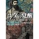 ユダの覚醒〈下〉―シグマフォースシリーズ〈3〉(竹書房文庫) [文庫]