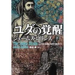ユダの覚醒〈下〉―シグマフォースシリーズ〈3〉(竹書房文庫) [文庫]
