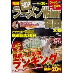 ラーメンWalker福岡 2013（ウォーカームック 307） [ムックその他]