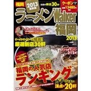 ラーメンWalker福岡 2013（ウォーカームック 307） [ムックその他]
