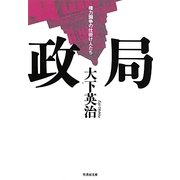 政局―権力闘争の仕掛け人たち(竹書房文庫) [文庫]