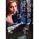 胸騒ぎの夜に(ザ・ミステリ・コレクション) [文庫]