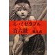 「レ・ミゼラブル」百六景 新装版 (文春文庫) [文庫]