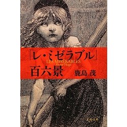 「レ・ミゼラブル」百六景 新装版 (文春文庫) [文庫]