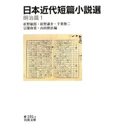 日本近代短篇小説選 明治篇〈1〉(岩波文庫) [文庫]