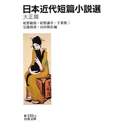 日本近代短篇小説選 大正篇(岩波文庫) [文庫]