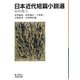 日本近代短篇小説選 昭和篇〈3〉(岩波文庫) [文庫]