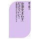 お金を「まわす」だけでいい!―長期投資が日本を元気にする(ベスト新書) [新書]