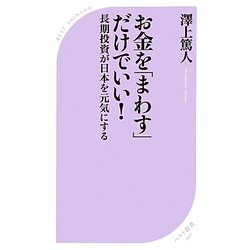 お金を「まわす」だけでいい!―長期投資が日本を元気にする(ベスト新書) [新書]