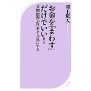 お金を「まわす」だけでいい!―長期投資が日本を元気にする(ベスト新書) [新書]