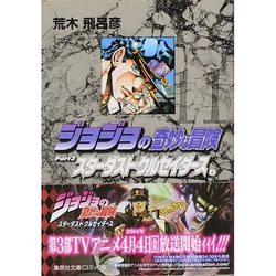 ジョジョの奇妙な冒険 11 Part3 スターダストクルセイダース 4（集英社文庫（コミック版）） [文庫]