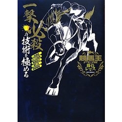 競馬王テクニカル 勝負レース編 [単行本]