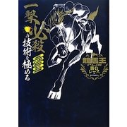 競馬王テクニカル 勝負レース編 [単行本]