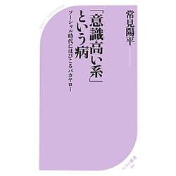 「意識高い系」という病(ベスト新書) [新書]