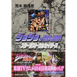 ジョジョの奇妙な冒険 16 Part3 スターダストクルセイダース 9（集英社文庫（コミック版）） [文庫]