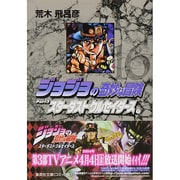 ジョジョの奇妙な冒険 16 Part3 スターダストクルセイダース 9（集英社文庫（コミック版）） [文庫]