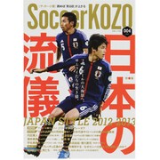 SoccerKOZO(サッカー小僧) 4 (2013)－読めば「見る目」が上がる（白夜ムック Vol. 484） [ムックその他]