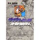 ジョジョの奇妙な冒険 17 Part3 スターダストクルセイダース 10（集英社文庫（コミック版）） [文庫]