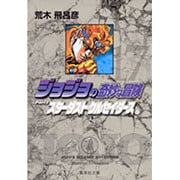 ジョジョの奇妙な冒険 17 Part3 スターダストクルセイダース 10（集英社文庫（コミック版）） [文庫]