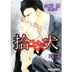 拾い犬(B-PRINCE文庫) [文庫]